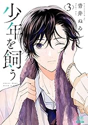 少年漫画 約100冊セット 少年を飼う 1巻 (ゼノンコミックス) | 青井ぬゐ | 青年マンガ